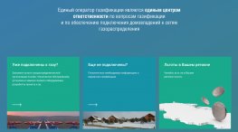 Единый оператор газификации: итоги первого года работы