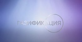 Подключить всех: итоги и планы «Газпром газификации» от первого лица