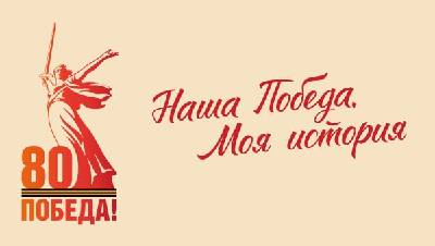 Наша победа. Моя история